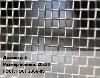 Сетка тканая 5 Ячейка: 20х20 ГОСТ: ГОСТ 3306-88